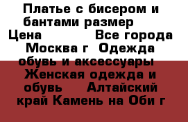 Платье с бисером и бантами размер 48 › Цена ­ 4 500 - Все города, Москва г. Одежда, обувь и аксессуары » Женская одежда и обувь   . Алтайский край,Камень-на-Оби г.